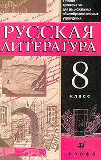 Русская литература. 8 класс. Учебник-хрестоматия для национальных общеобразовательных учреждений, Черкезова Меджи Валентиновна, 2010