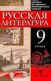 Русская литература. 9 класс. Учебник-хрестоматия для национальных общеобразовательных учреждений, Черкезова Меджи Валентиновна, 2010