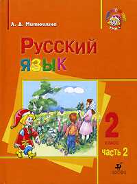 Русский язык. 2 класс. В 2 частях. Часть 2. Учебник для школ с родным (нерусским) и русским (неродным) языком обучения, Митюшина Л.Д., 2006