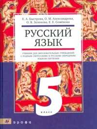 Русский язык. 5 класс. Учебник для общеобразовательных учреждений с родным (нерусским) языком обучения, Быстрова Елена Александровна, 2011