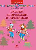 Растем здоровыми и крепкими: книга для родителей и детей 5 - 6 лет, Пензулаева Л.И., 2007
