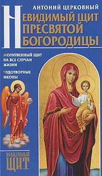 Невидимый щит Пресвятой Богородицы, Церковный Антоний, 0000