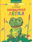 Необычная лепка. Рабочая тетрадь, Румянцева Е.А., 2008