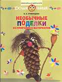 Необычные поделки из природных материалов. Рабочая тетрадь, Румянцева E.A., 2010