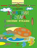 Домашний зоопарк - своими руками, Евдокимова М.М., 2008