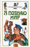 Я познаю мир. Страны и народы. Азия, Африка, Австралия, Америка, Багрова Л.А., 2009