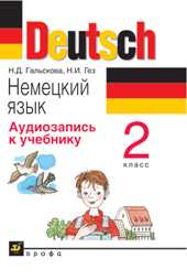 Аудиокассета. Немецкий язык. Аудиозапись к учебнику. 2 класс, , 0000