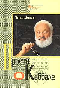 Просто о каббале, Лайтман Михаэль, 2010