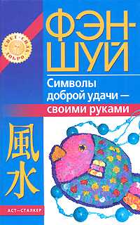 Фэн-шуй. Символы доброй удачи - своими руками, Игнатова Н.Ю., 2008