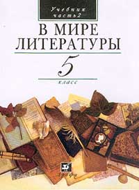 В мире литературы. Учебник-хрестоматия. 5 класс. В 2-х частях. Часть 2, Кутузов Александр Геннадиевич, 2008