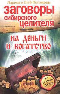 Заговоры сибирского целителя на деньги и богатство, Погожева Лариса, 2008
