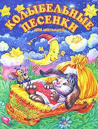 Колыбельные песенки для малышей, Чукавина И.А., 2008