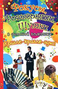Фокусы, розыгрыши, шутки в детской компании, Чурина Л.С., 2008