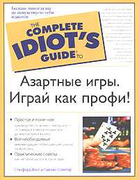 Азартные игры. Играй как профи!, Вонг Стэнфорд, 2008