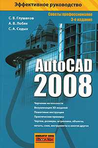 AutoCAD 2008, Глушаков С.В., 2008