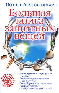 Большая книга защитных вещей, Богданович В., 2008