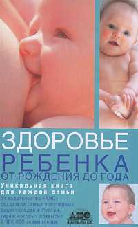 Здоровье ребенка. От рождения до года, Непокойчицкий Г.А., 2008