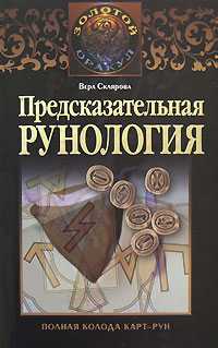 Предсказательная рунология, Склярова Вера, 2009
