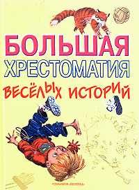 Большая хрестоматия веселых историй, Коненкина Г., 2011
