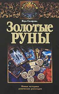 Золотые руны, Склярова Вера, 2008