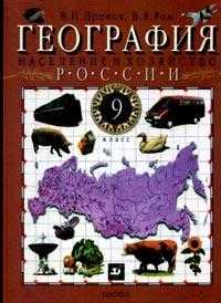 География России. Население и хозяйство. 9 класс. Учебник, Дронов В.П., 2010