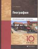 География. 10 класс. Учебник. Профильный уровень. Книга 1, Холина Вероника Николаевна, 2011