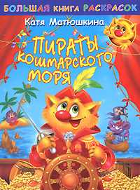 Большая книга раскрасок. Пираты Кошмарского моря, Тимофеев А., 2008