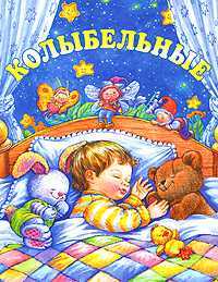 Колыбельные, Чукавина И.А., 2008