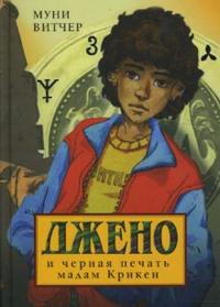 Джено и черная печать мадам Крикен, Витчер Муни, 2008
