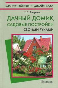 Дачный домик, садовые постройки своими руками, Андреев Геннадий, 2008