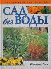 Сад без воды, Грин Шарлотта, 2008