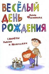 Веселый День рождения. Секреты Умейки и Нескучайки, Филиппова Ольга, 2008