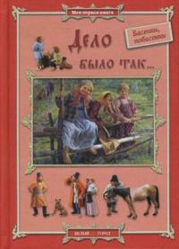 Дело было так...: басенки, побасенки, , 2008