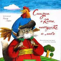 Сказка о коте, петухе и лисе, , 2008
