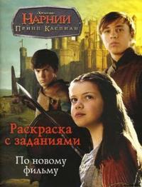 Раскраска с заданиями: Принц Каспиан, , 2008