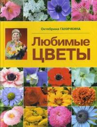 Любимые цветы, Ганичкина Октябрина, 2010