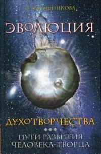 Эволюция духотворчества. Пути развития человека-творца, Калашникова Светлана, 2008