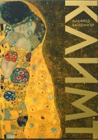 Густав Климт, Вайдингер Альфред, 2008