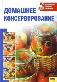 Домашнее консервирование, Воробьева Т., 2008