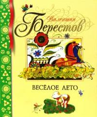 Веселое лето, Берестов Валентин Дмитриевич, 2008