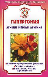 Гипертония. Лучшие методы лечения, Ананьева О.В., 2011