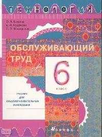 Технология: Обслуживающий труд. Учебник. 6 класс, Кожина Ольга Алексеевна, 2009