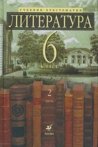 Литература. 6 класс. Учебник-хрестоматия для школ с углубленным изучением литературы. В 2-х частях. Часть 2, Ладыгин М.Б., 2011