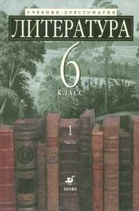 Литература. 6 класс. Учебник-хрестоматия. Часть 1 (с углубленным изучением), Ладыгин М.Б., 2012