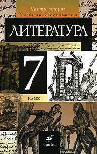 Литература. 7 класс. Учебник-хрестоматия. Часть 2, Курдюмова Т.Ф., 2011