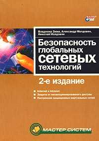 Безопасность глобальных сетевых технологий, Зима В., 2003