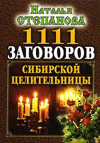 1111 заговоров сибирской целительницы, Степанова Наталья, 2012