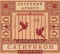 CD-ROM (MP3). Сатирикон (количество CD дисков: 2), , 0000
