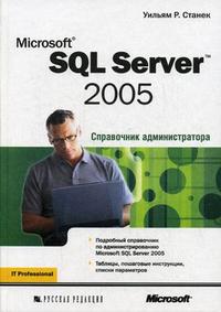 Microsoft SQL Server 2005: справочник администратора, Станек Уильям Р., 2008