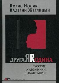 Русские художники в эмиграции, Носик Б., 2007